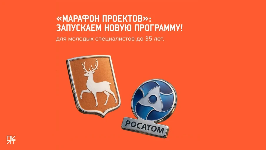 Набор участников новой программы «Марафон проектов» стартовал в Нижегородской области